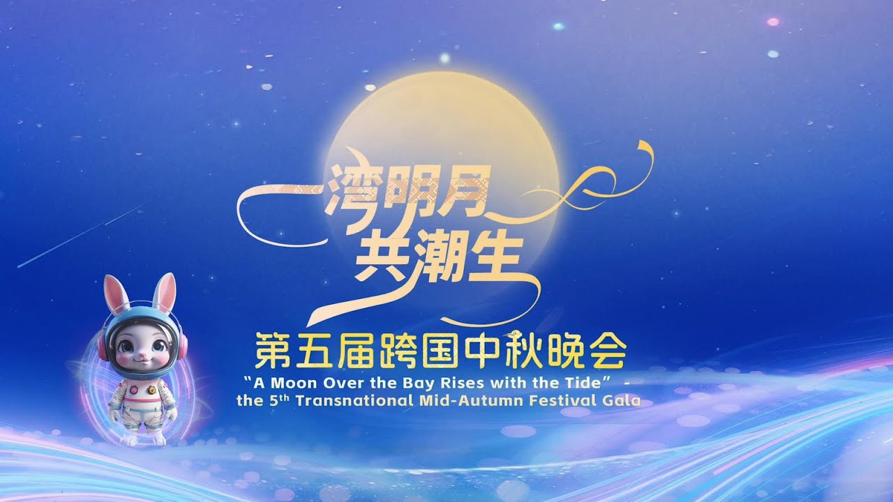 第五届跨国中秋晚会 the 5th Transnational Mid-Autumn Festival Gala