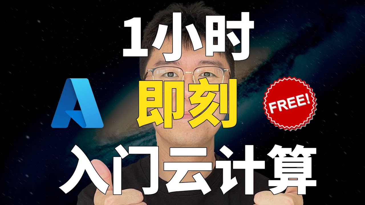 全油管最好懂的中文云计算入门课（Azure）
