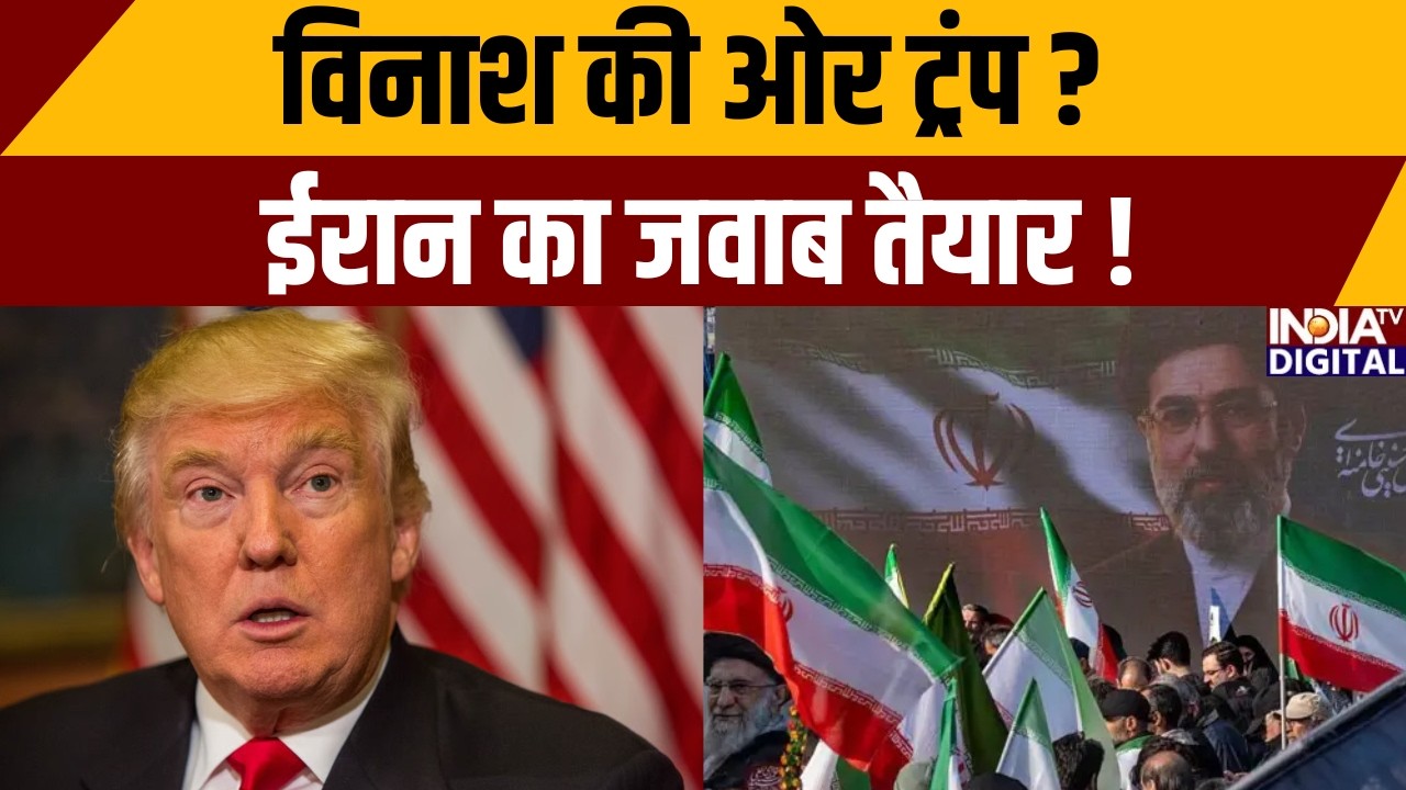 Iran - America War: विनाश की ओर ट्रंप? ईरान का जवाब तैयार! | Trump | War | Protest | India TV