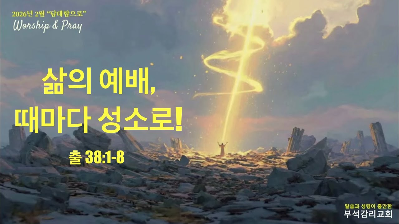 삶의 예배, 때마다 성소에 나아갑니다 / 출애굽기 38:1-8 / 천보은 목사 / 2026.2.2