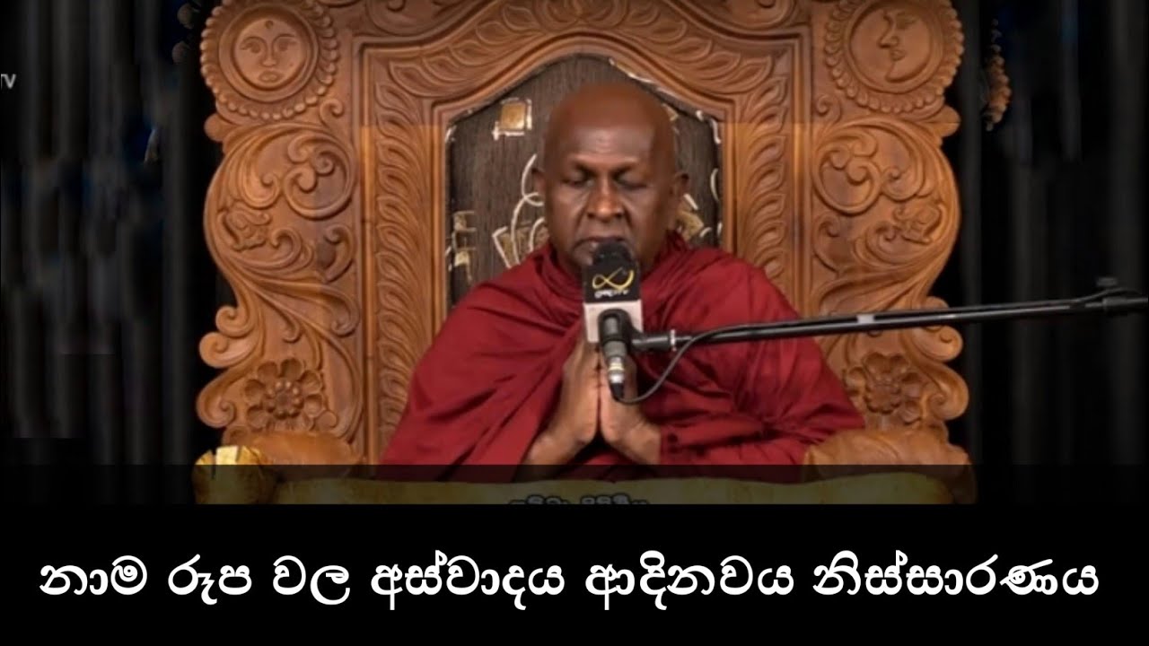  නාම රූප වල අස්වාදය ආදිනවය නිස්සාරණය  | Ven Thapowanaye Ariyadaja Thero | Paramartha Deshana
