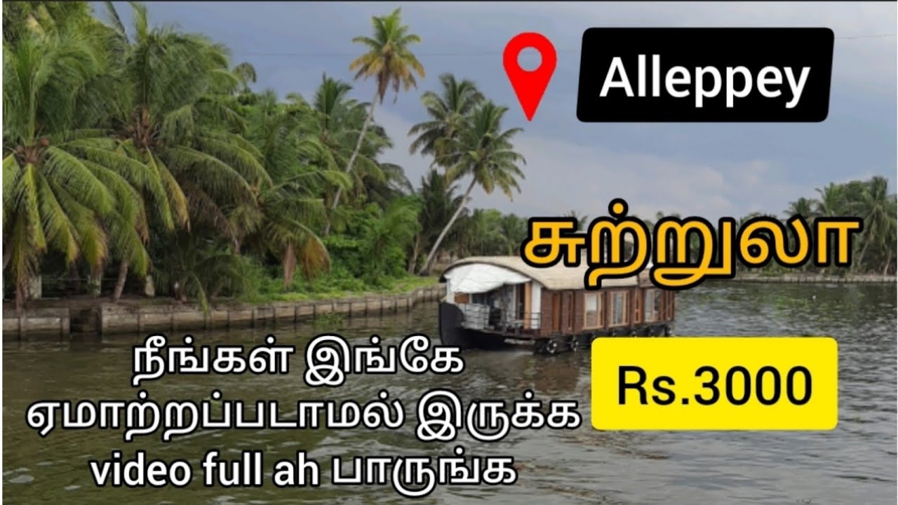 நீங்கள் இங்கே ஏமாற்றப்படுவீர்கள்|Alleppey boat house trip kerala |kerala boat house @saras-world23