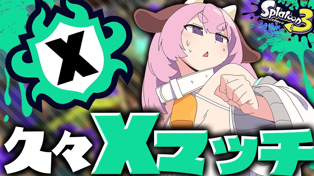 【スプラトゥーン3】久々Xマッチ！まったりパワーあげてく🔥【まろやか牛乳/Vtuber】