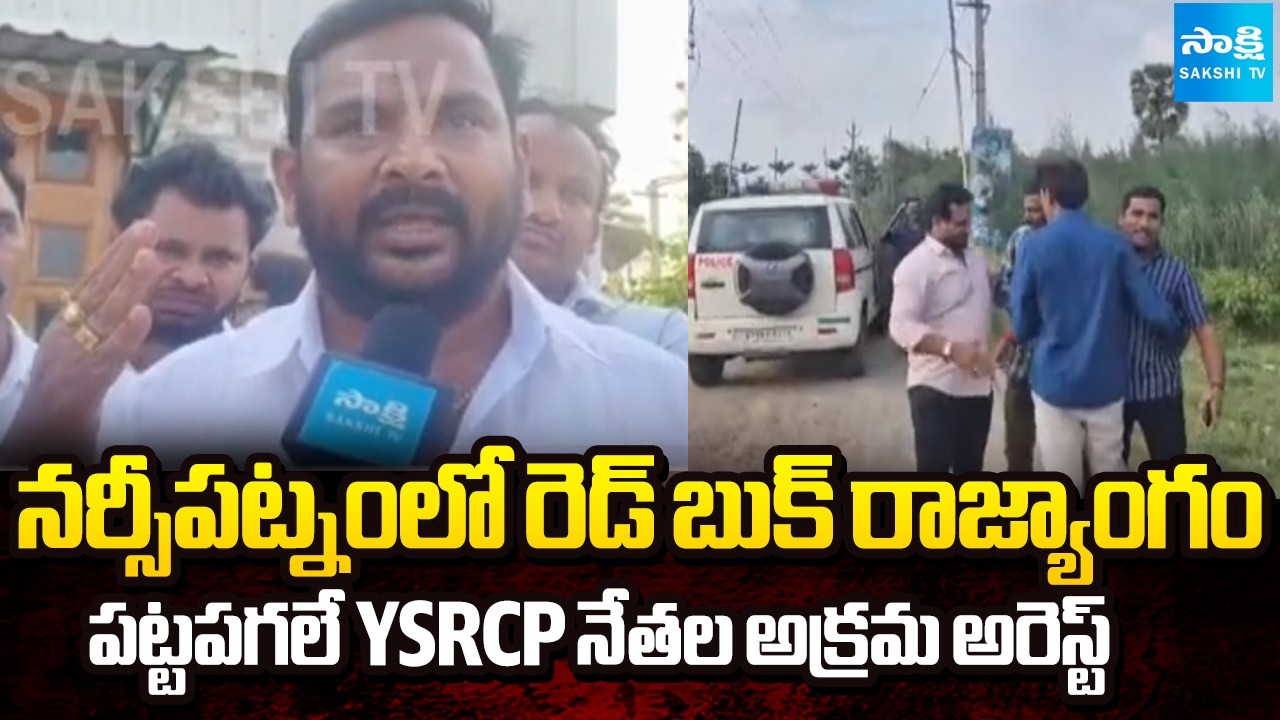 AP Police Illegal Arrest of YSRCP Leaders in Narsipatnam | Red Book | Chandrababu | Sakshi TV