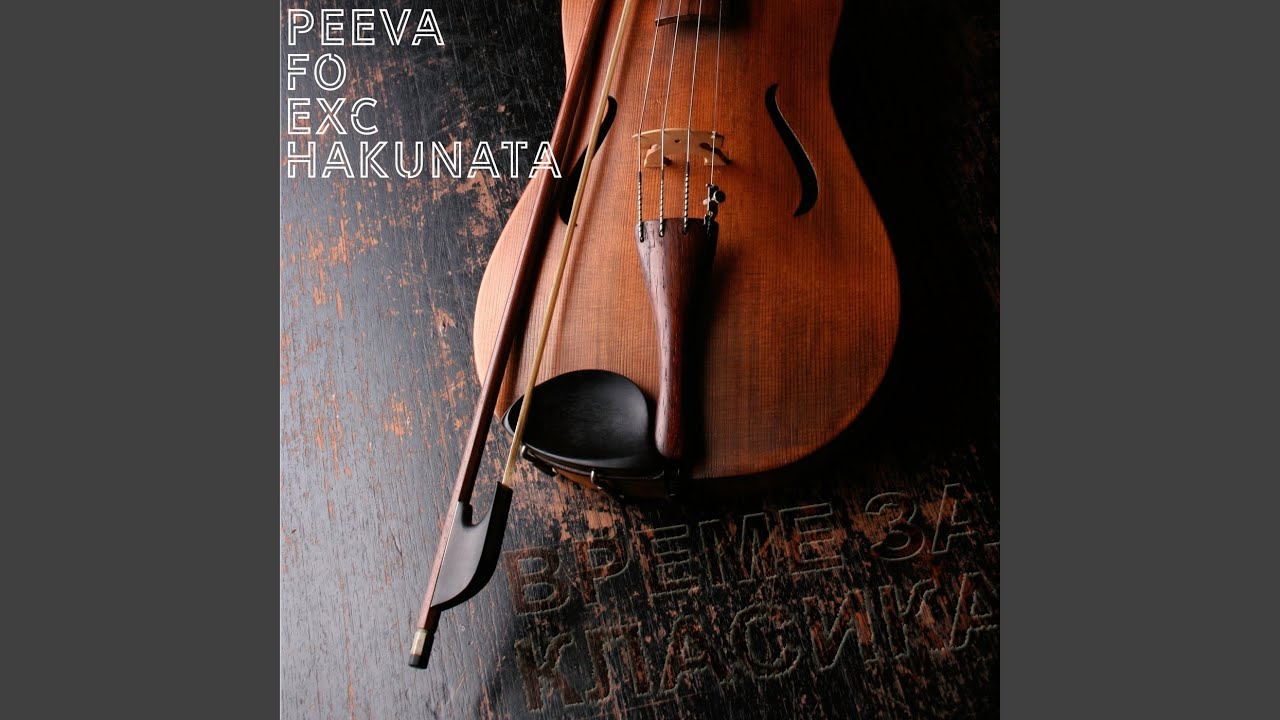 Време за класика