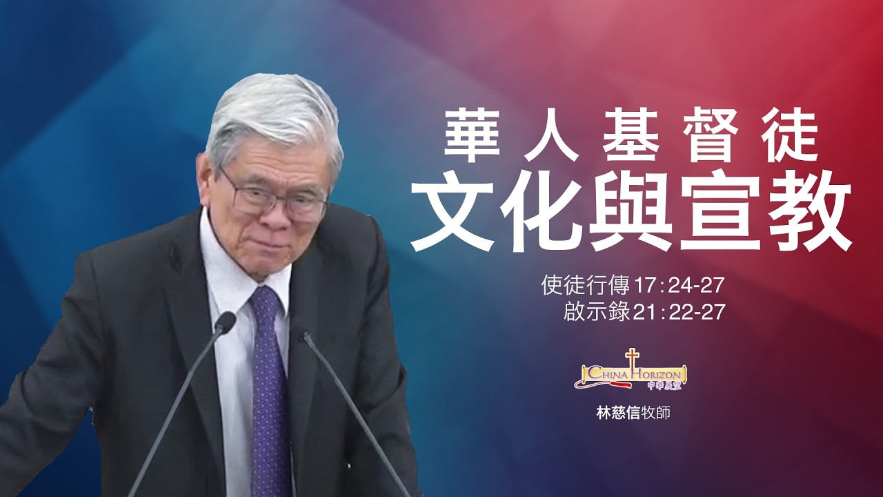 華人基督徒文化與宣教——林慈信牧師