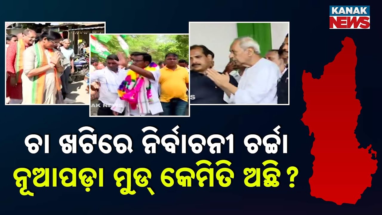 ନୂଆପଡ଼ା ମୁଡ୍ କେମିତି ଅଛି? | Nuapada By-Election | Election With Kanak News