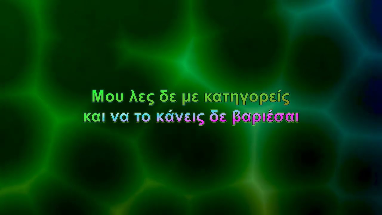 Κωνσταντίνος Αργυρός - Τι να πεις για μένα (Karaoke)
