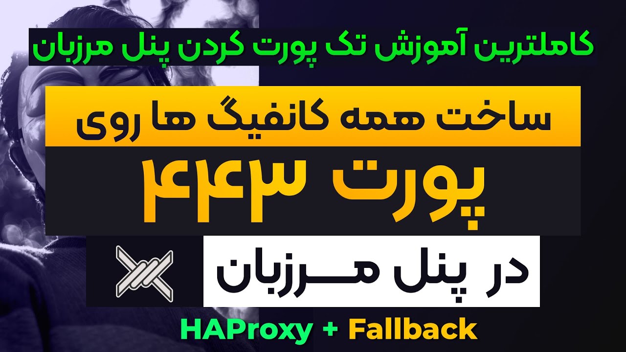 همه کانفیگ ها + پنل مرزبان روی پورت 443 ! تک پورت کردن پنل مرزبان با fallback و HAProxy