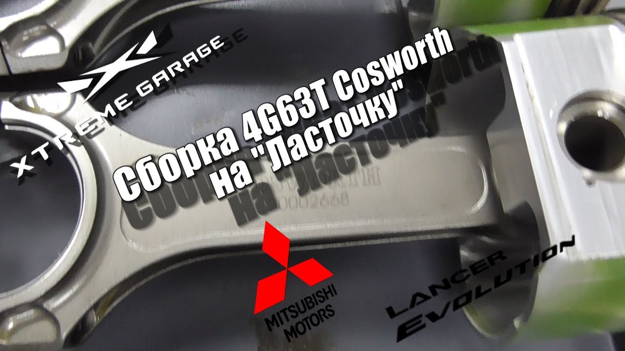 Сборка 4G63T Cosworth на 