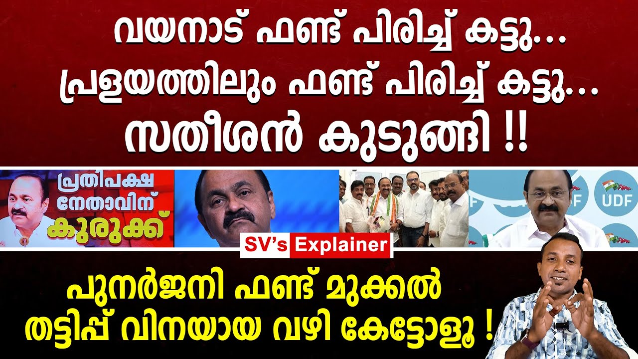 വയനാട് ഫണ്ട് പിരിച്ച് കട്ടു.. പ്രളയത്തിലും ഫണ്ട് പിരിച്ച് കട്ടു.. സതീശൻ കുടുങ്ങി ! vd satheesan