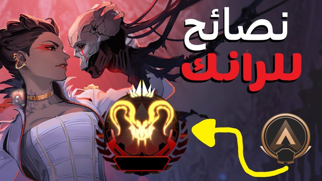 جميع النصائح الي تحتاجها لتزيد رانكك 🔥|👀APEX LEGENDS