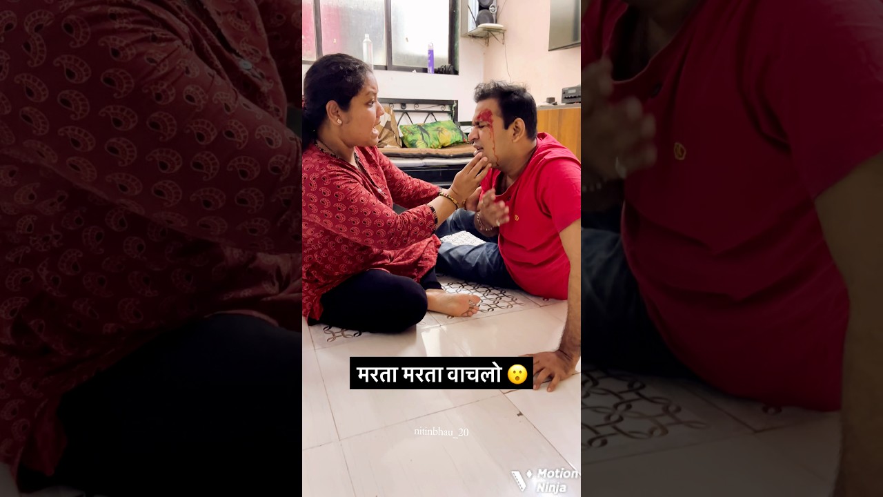मरता मरता वाचलो😩 #comedy #funny #marathi #reels #comedyshorts #shorts #couple #youtube #mobile #fan
