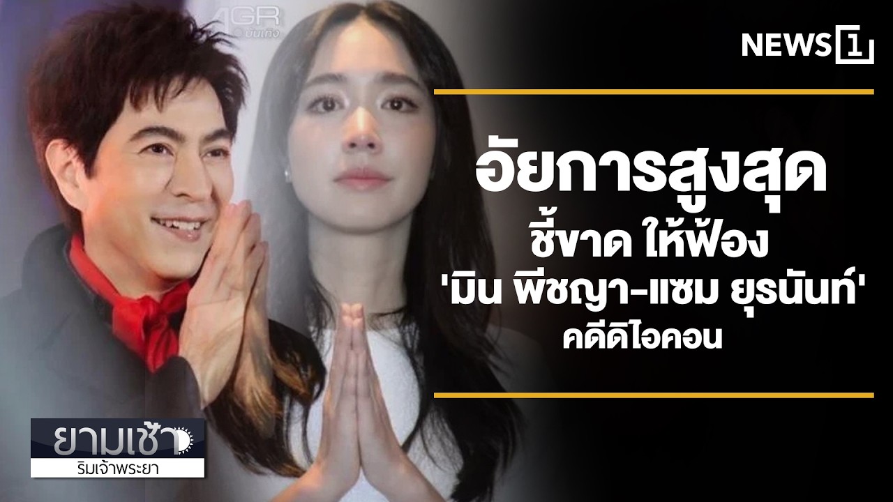 อัยการสูงสุด ชี้ขาด ให้ฟ้อง 'มิน พีชญา-แซม ยุรนันท์' คดีดิไอคอน ยามเช้า 19/02/69 (ช่วงที่3)