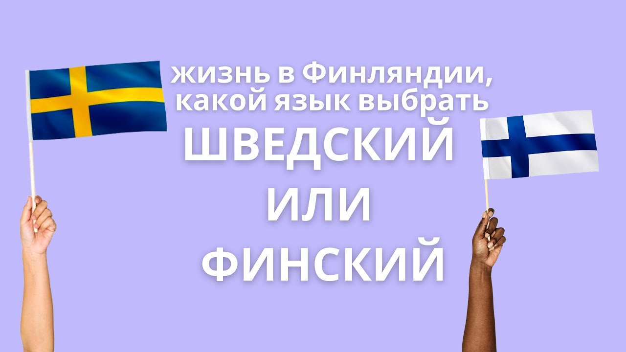 Шведский или финский: какой язык выбрать для жизни в Финляндии?