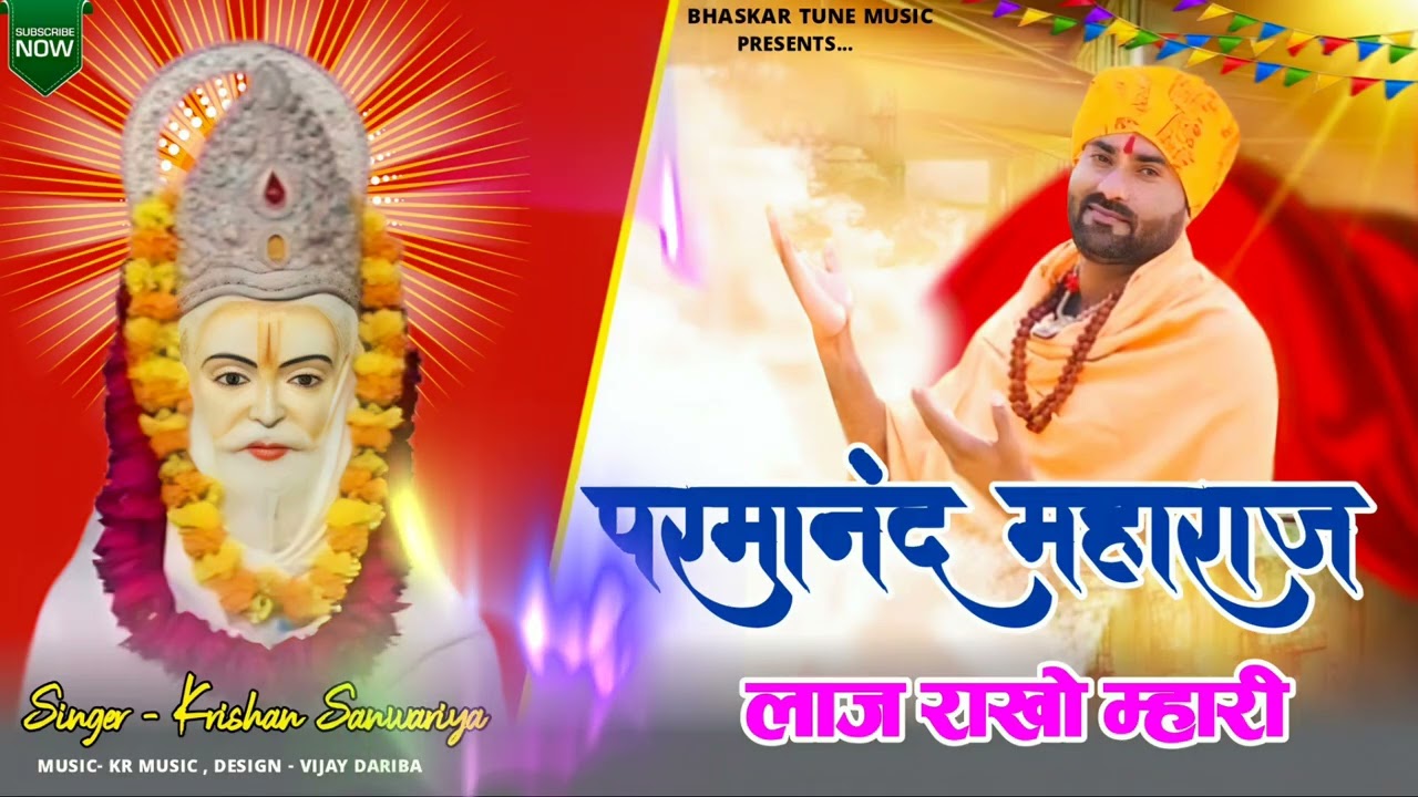 Parmanand Maharaj/परमानंद महाराज लाज राखो म्हारी/ krishan Sanwariya New Bhajan 2025/Trending bhajan 