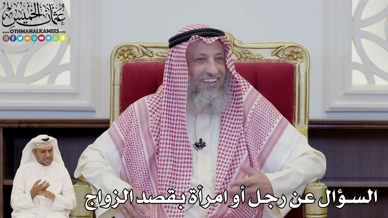 849 - السؤال عن رجل أو امرأة بقصد الزواج - عثمان الخميس