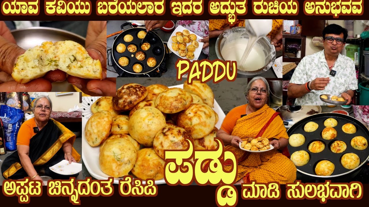 ಪಡ್ಡು Tasty PADDU Old Style & Flavour by Smt Ahalya Bai