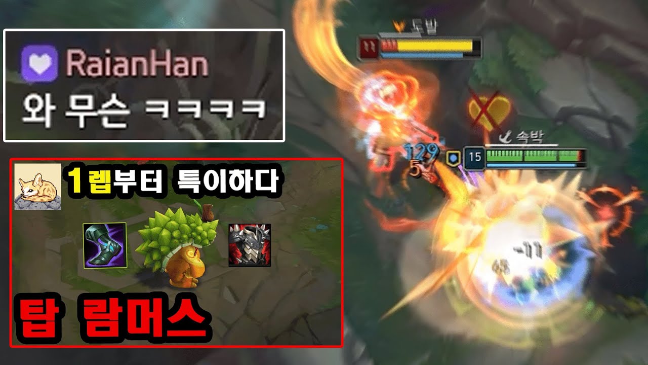 도비에 나온 '그' 탑 람머스, 이거 진짜 못막습니다.