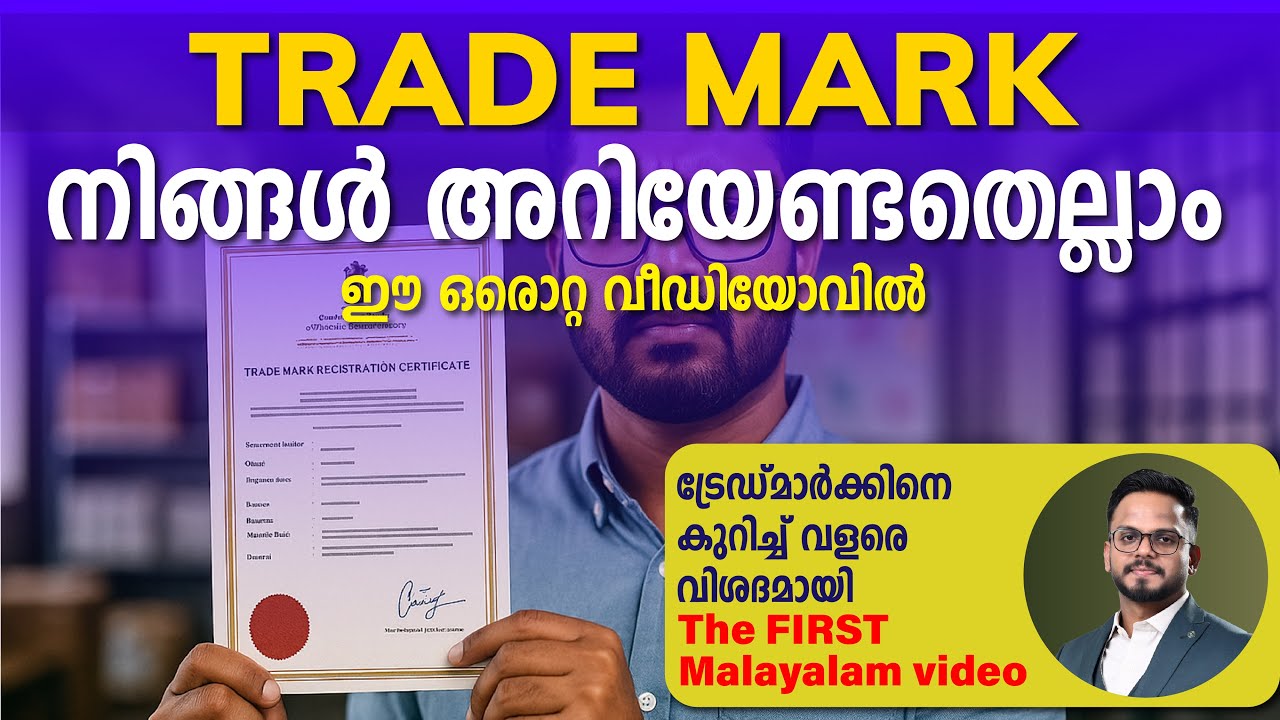 TRADEMARK REGISTRATION | നിങ്ങൾ അറിയേണ്ടതെല്ലാം | All in One Video | Siju Rajan