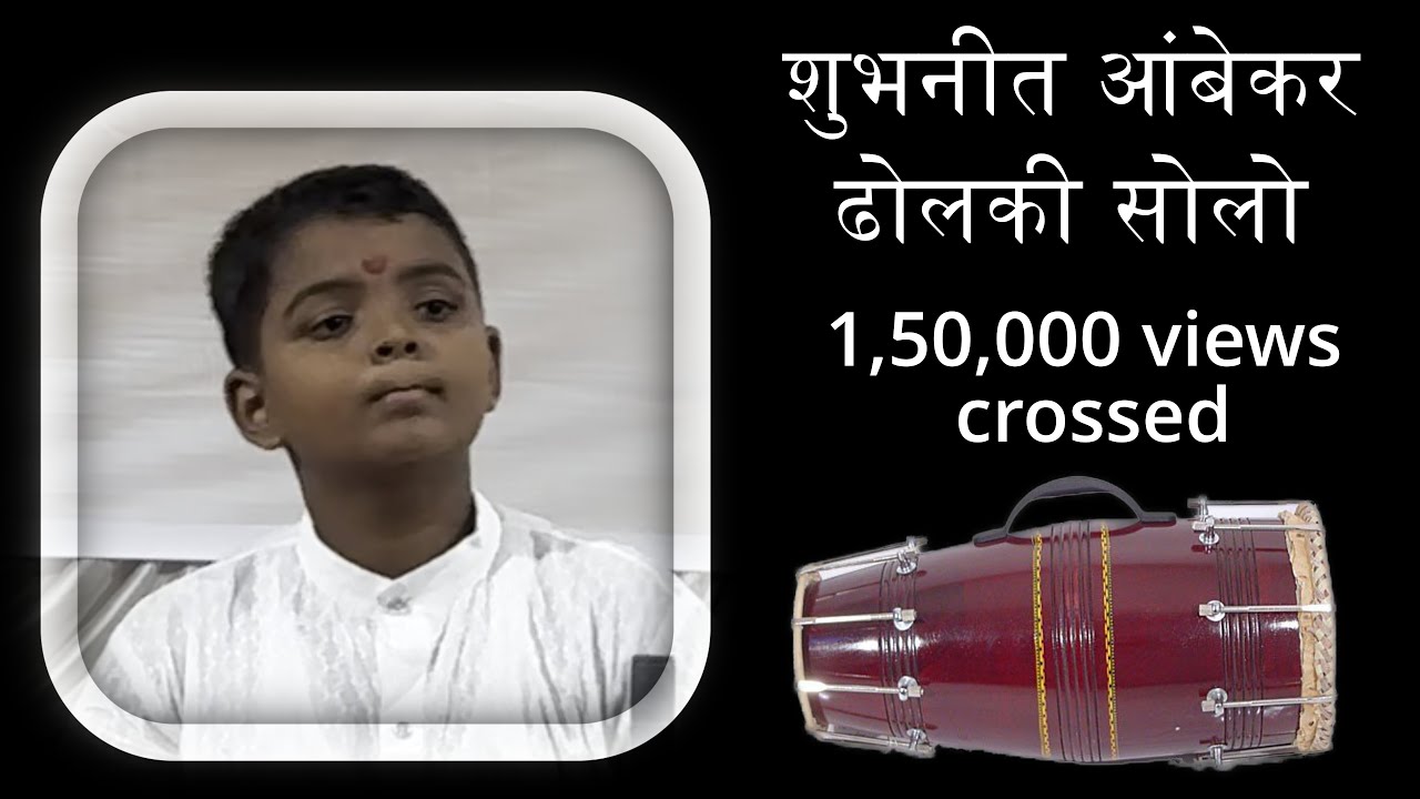 ढोलकी सोलो वादन .. शुभनीत आंबेकर, Dholki Solo by Shubhneet Ambekar.... Video by Vivek Kajarekar