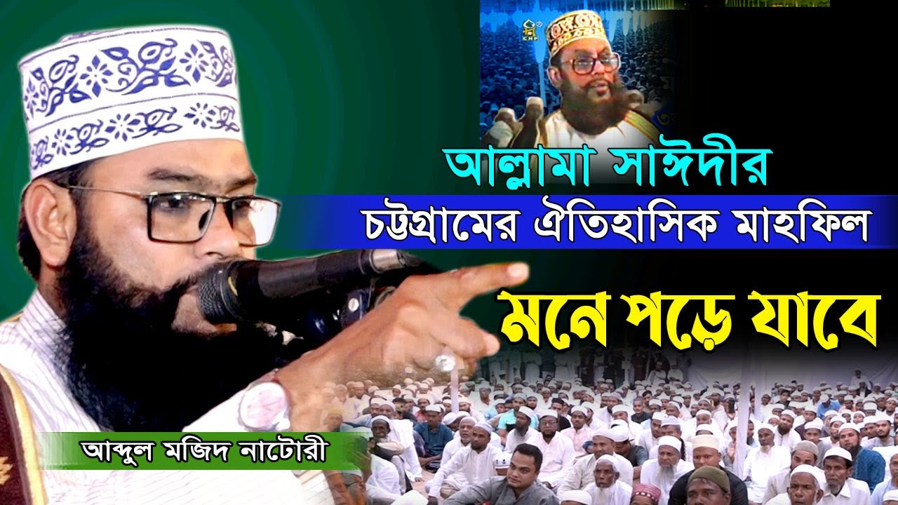 চট্টগ্রামে অবাক⁉ এ যেন আল্লামা সাঈদীর আরেক প্রতিচ্ছবি।। আব্দুল মজিদ নাটোরী।। Abdul Mojid Natori  Waz