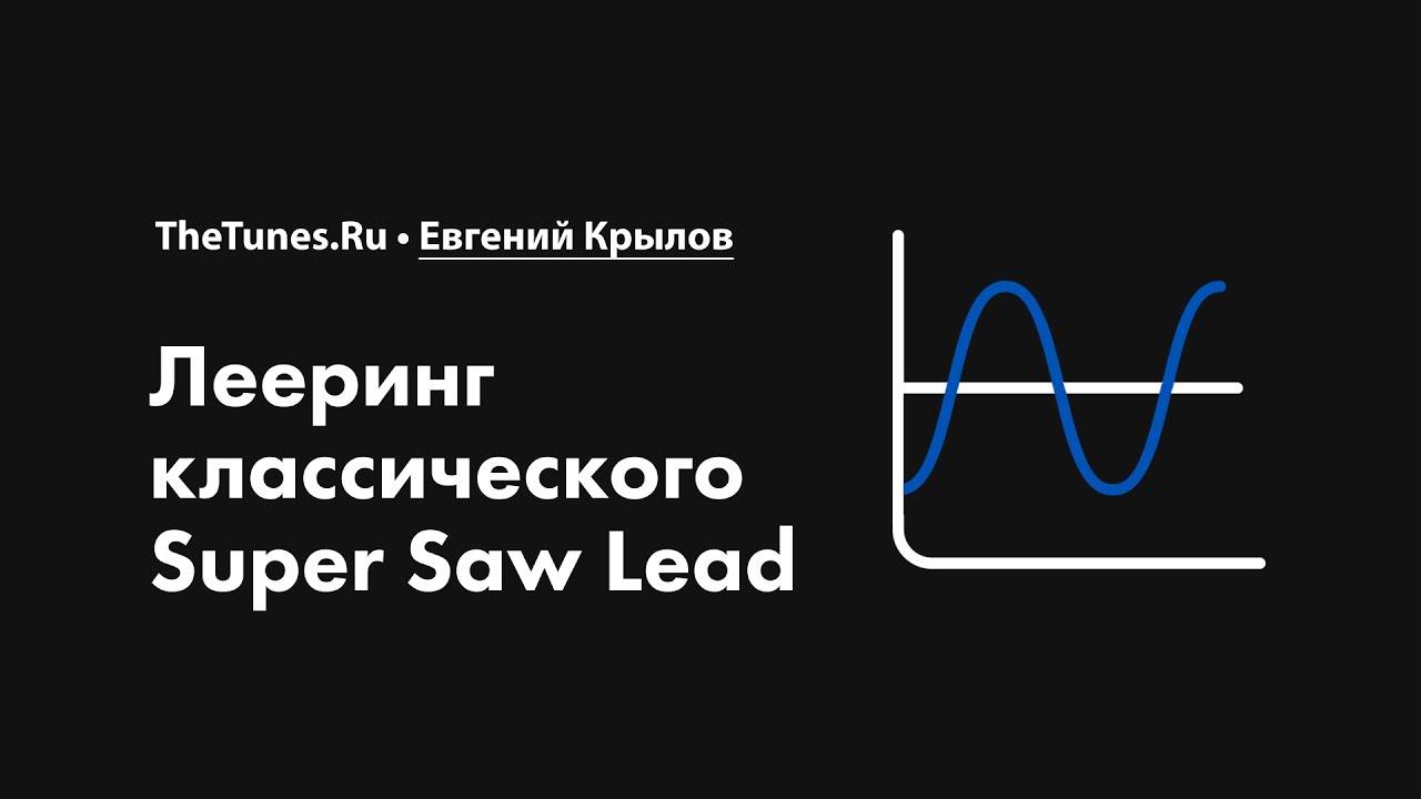 Лееринг классического Super Saw Lead • Курс «Лееринг звука 2.0» • THETUNES.RU