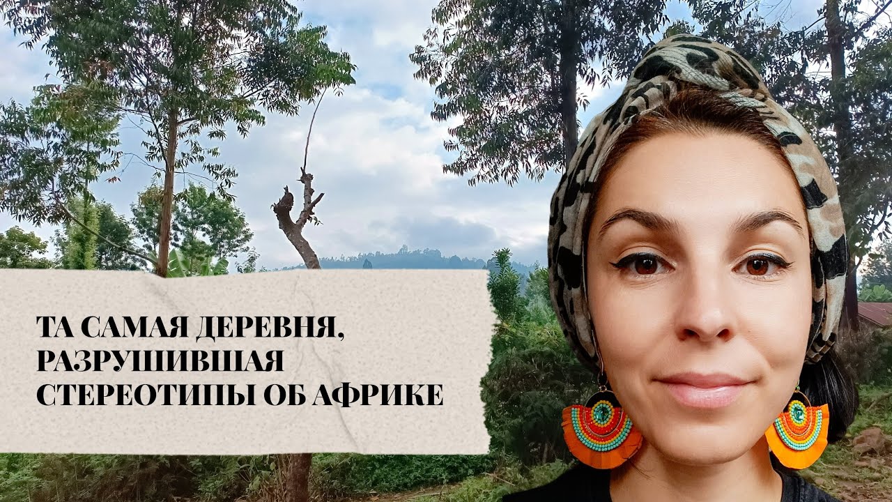 Выходные в африканской деревне