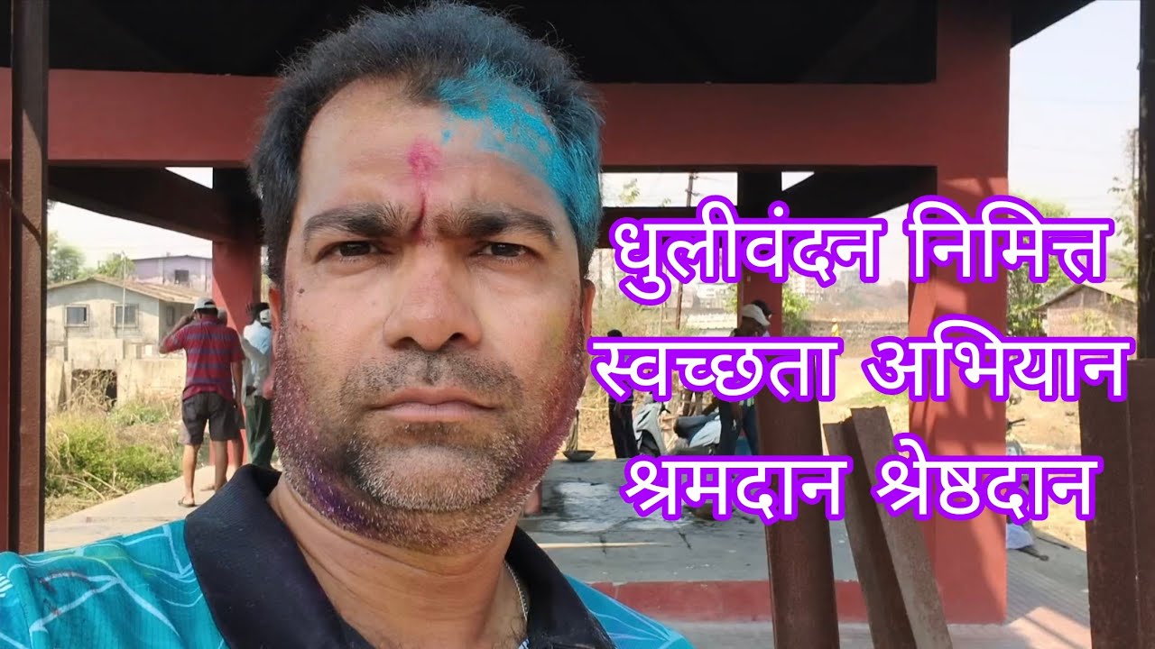 #धुळीवंदन निमित्त स्वच्छता अभियान#श्रमदान श्रेष्ठदान#