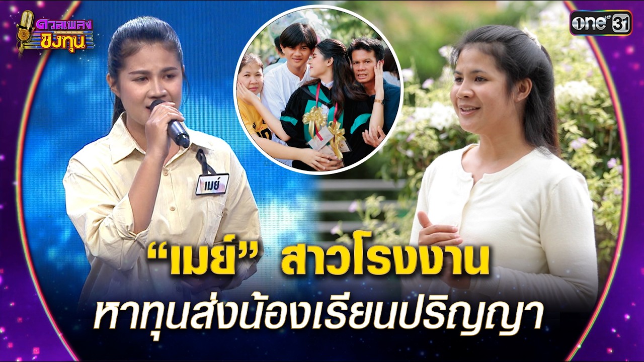 “เมย์” สาวโรงงาน  หาทุนส่งน้องเรียนปริญญา | Highlight ดวลเพลงชิงทุน2026 Ep.2083 | 2 ก.พ.69