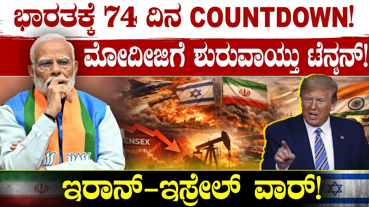 ಭಾರತಕ್ಕೆ 74 ದಿನ COUNTDOWN! ಮೋದಿಜಿಗೆ ಶುರುವಾಯ್ತು ಟೆನ್ಶನ್! ಇರಾನ್-ಇಸ್ರೇಲ್ ವಾರ್! Iran-Israel War