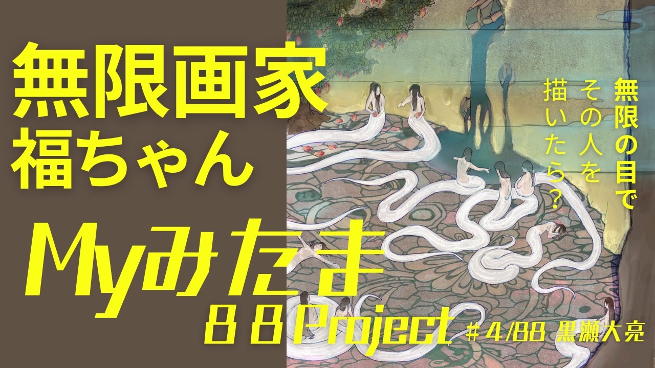 #4 of 88　- ナーガ -　大ちゃん先生のMyみたま解説