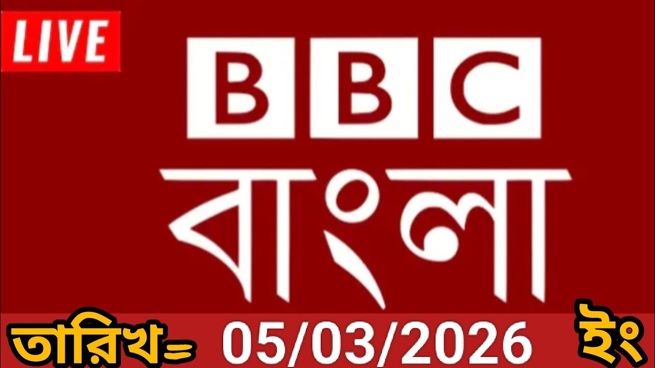 bbc bangla | 05/03/2026 | বিবিসি বাংলা সংবাদ | bbc news bangla | bbc news live। bangla lave news 