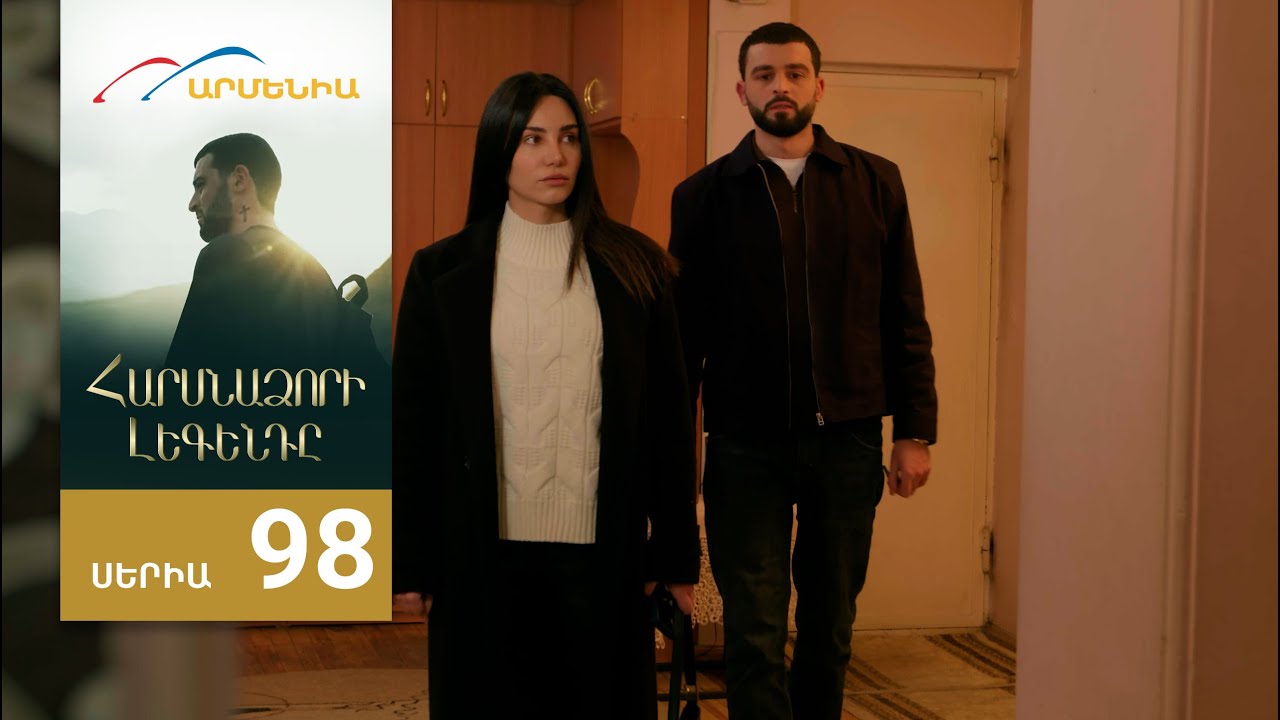 Հարսնաձորի Լեգենդը, Սերիա 98 / Harsnadzori Legendy