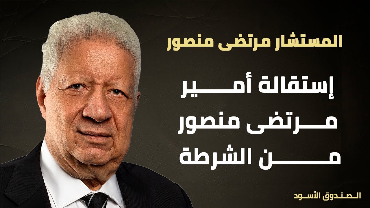 إستقالة أمير مرتضى منصور من الشرطة