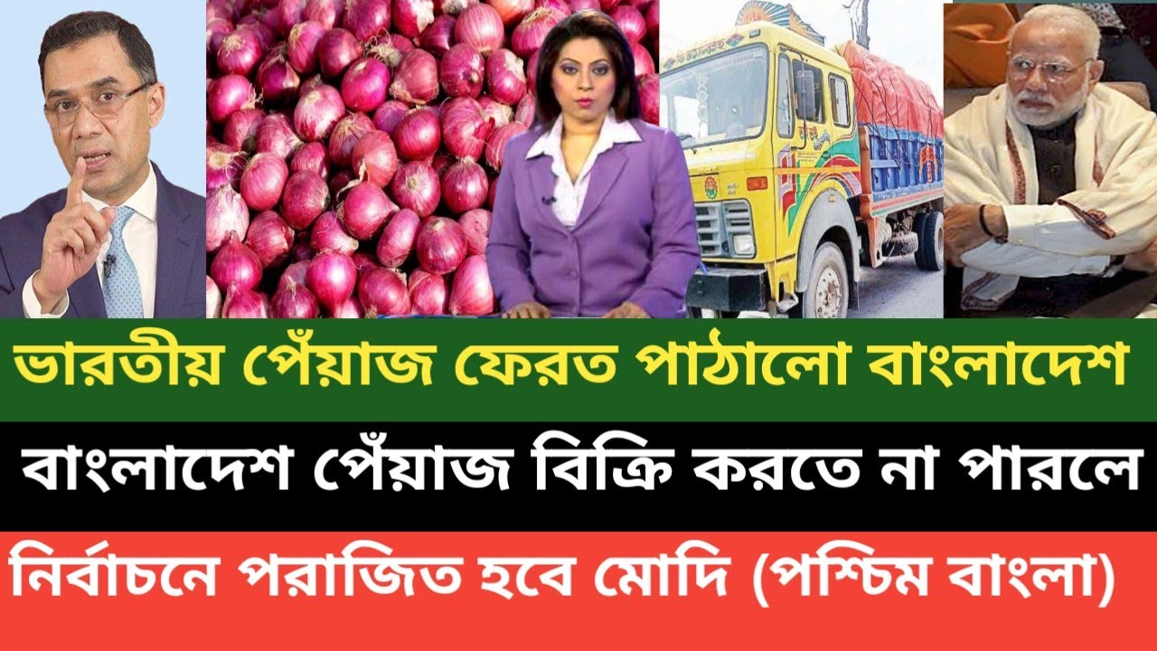 ভারতীয় পেঁয়াজ বাংলাদেশ না কেনায় এখন বিপাকে নরেন্দ্র মোদি! নির্বাচনে পরাজিত হবে বলছে পশ্চিম বাংলা 