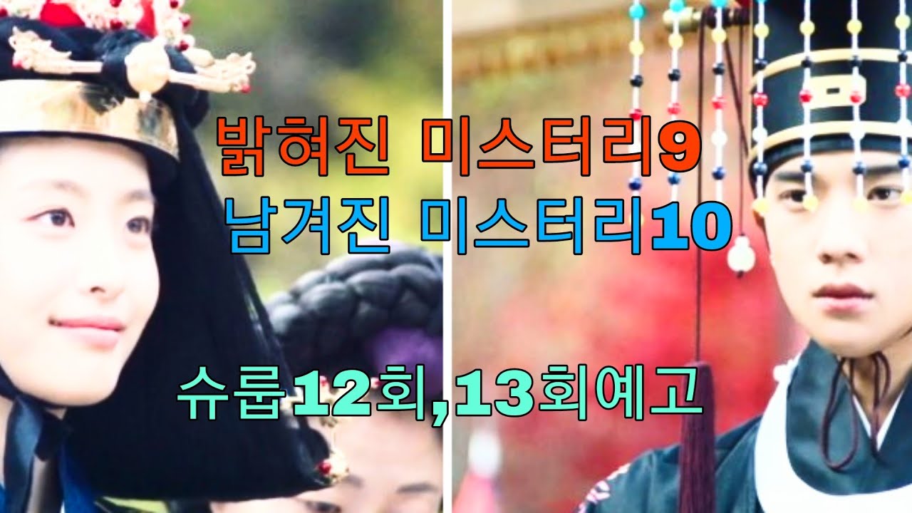 [슈룹 (12회+13회예고) 중전은 권의관이 역모를 멈추게 한다!]  (