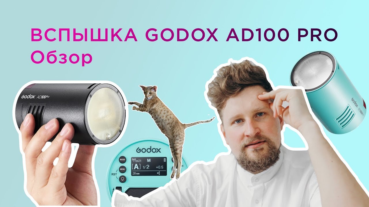 Распаковка и обзор вспышки Godox AD100 Pro, первые впечатления