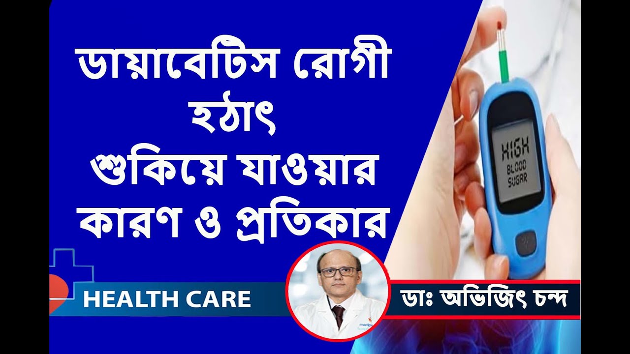 ডায়াবেটিস রোগী হঠাৎ শুকিয়ে যাওয়ার কারণ ও প্রতিকার | ডায়াবেটিসের রোগীদের ওজন বাড়ানোর ঘরোয়া উপায়
