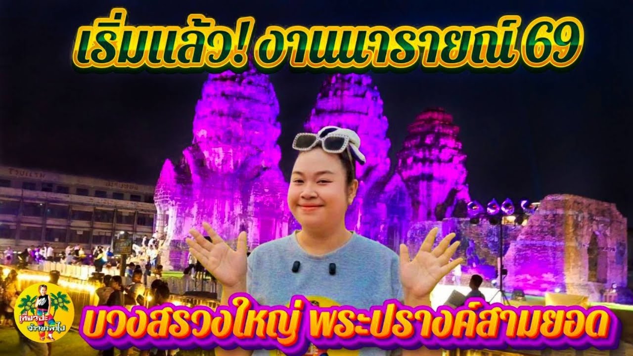 พาเที่ยวชม พระปรางค์สามยอด ลพบุรี 