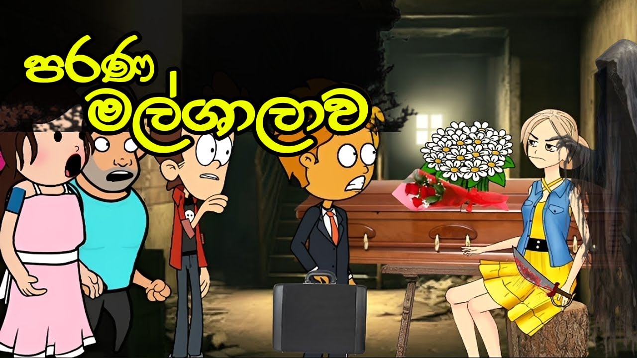 පරණ මල්ශාලාව ⚰️😱 || parana malshalawa || Sinhala Dubbed Cartoon