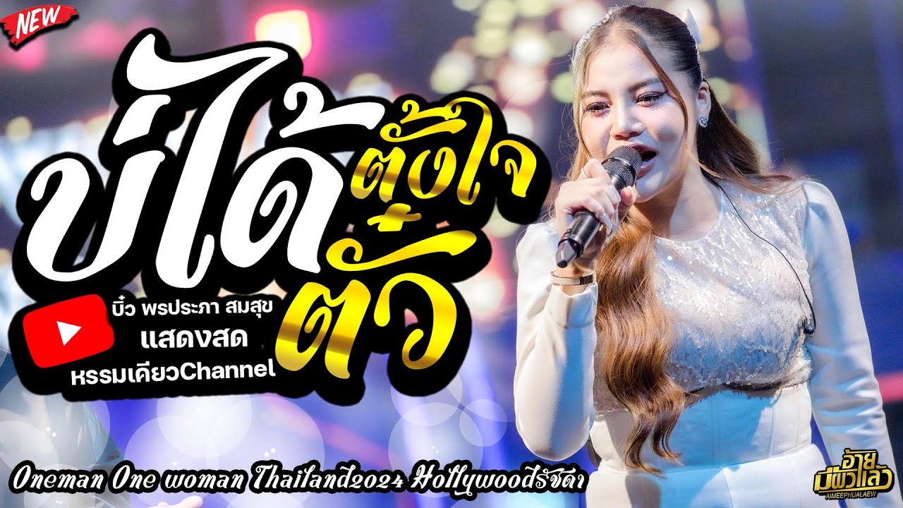 เพลงใหม่ล่าสุด บ่ได้ตั้งใจตั๋ว บิ๋ว พรประภา แสดงสดอ้ายมีผัวแล้ว Hollywoodรัชดา