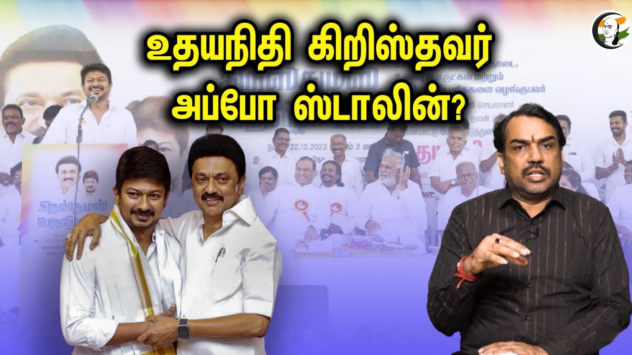 உதயநிதி கிறிஸ்தவர்.. அப்போ ஸ்டாலின்? | பாண்டே பார்வை| Udhayanithi Speech | Pandey Parvai | Chanakyaa