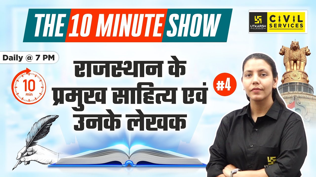 Major literature of Rajasthan | राजस्थान के प्रमुख साहित्य || The 10 Minute Show