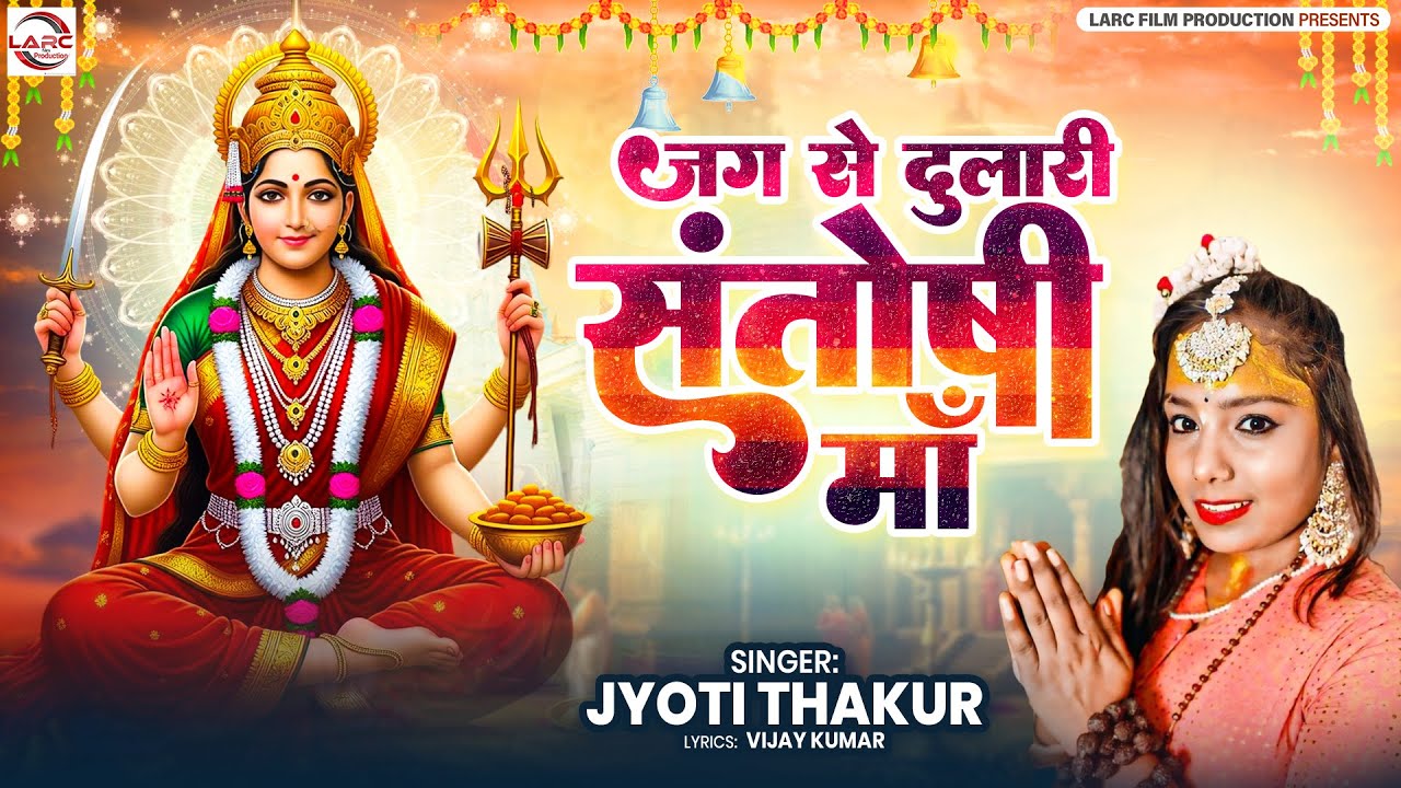 ज्योति ठाकुर का संतोषी माता भजन 2026|जग से दुलारी संतोषी माँ|Jyoti Thakur|Jag Se Dulari Santoshi Maa