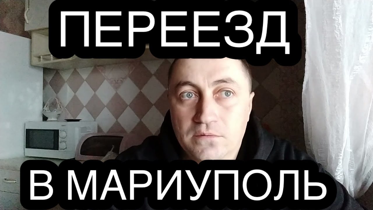 ПЕРЕЕЗД В МАРИУПОЛЬ, ОСОБЕННОСТИ