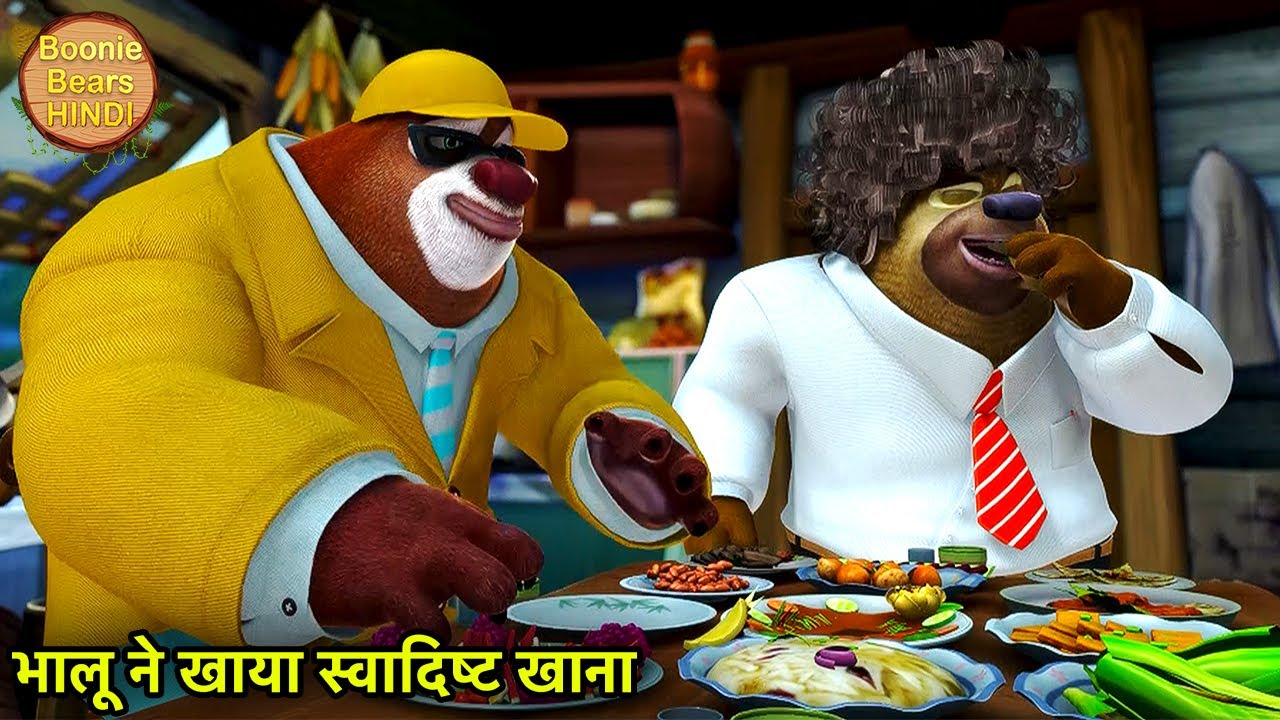 भालू ने खाया स्वादिष्ट खाना | Bablu Dablu Hindi Cartoon Big Magic | Boonie Bears Hindi