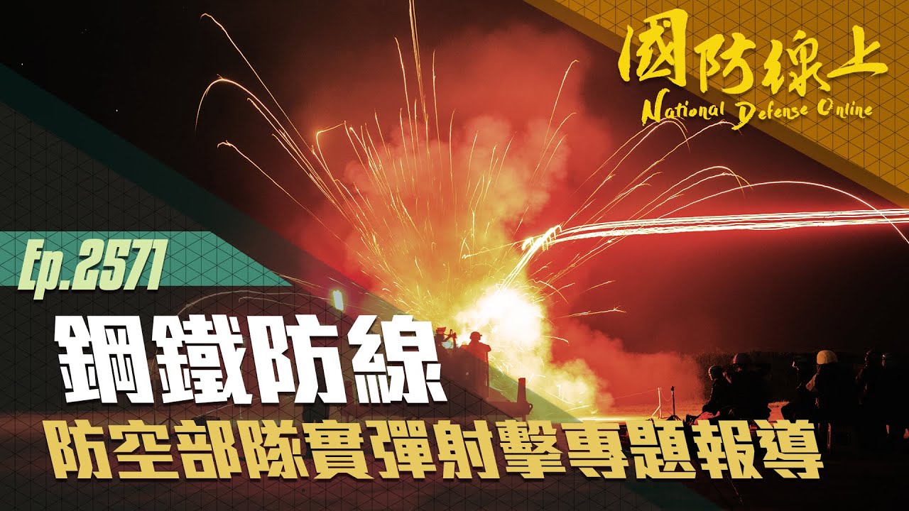 《國防線上-防空部隊實彈射擊專題報導》密集火網護領空！展現防空部隊精準打擊能力！