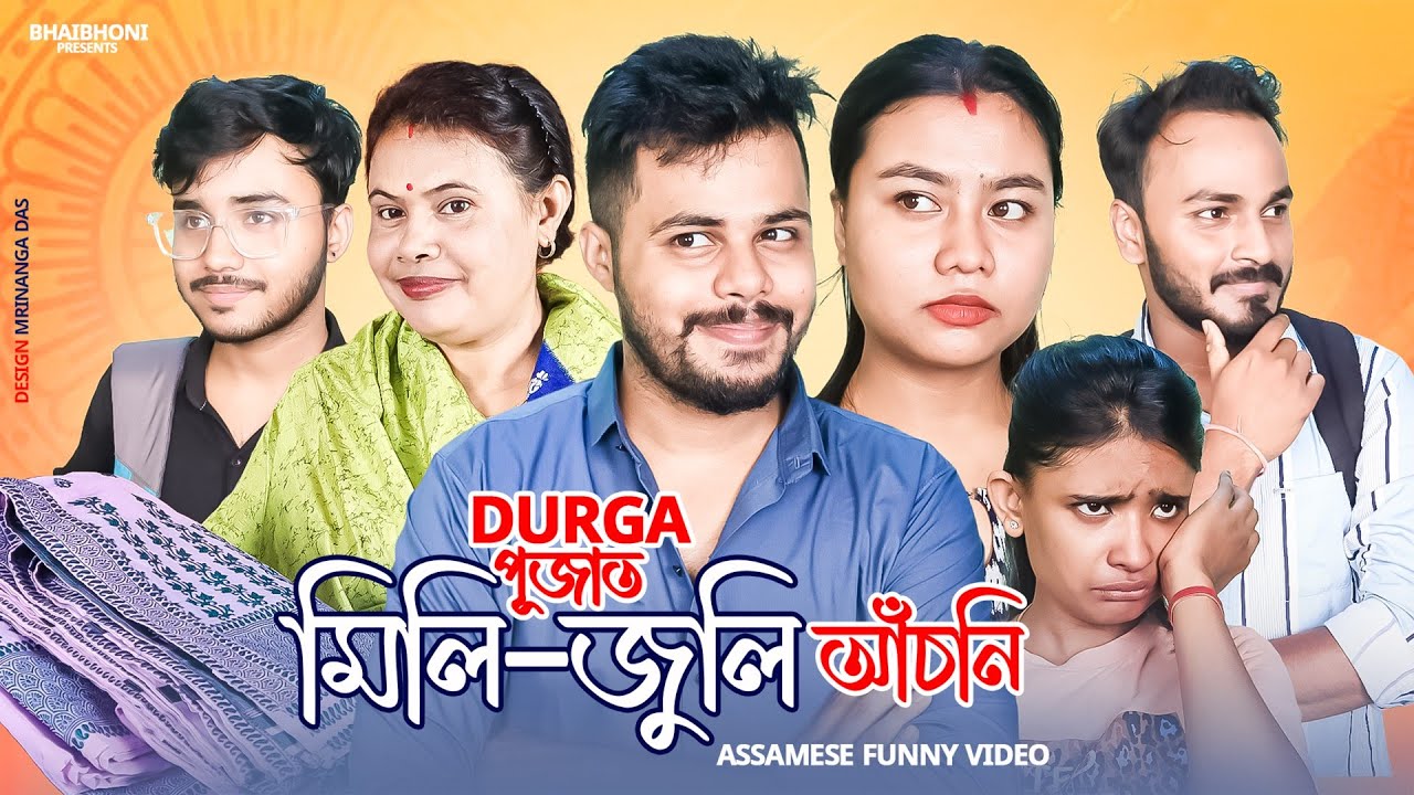 Durga পূজাত🎈🚘🧸 মিলিজুলি আঁচনি 😅, Assamese full comedy video 2023 By Bhai Bhoni