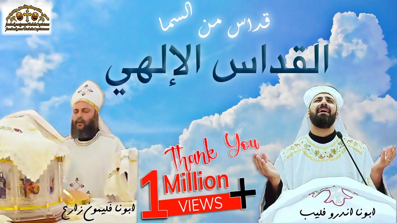 قداس من السما.! 💖 القداس الإلهي لأبونا أندرو فليب وأبونا فليمون زارع 🙏👑🙏